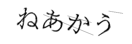 CAPTCHA画像
