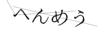 CAPTCHA画像