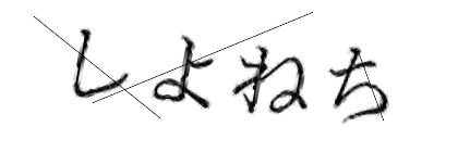 CAPTCHA画像
