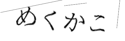 CAPTCHA画像