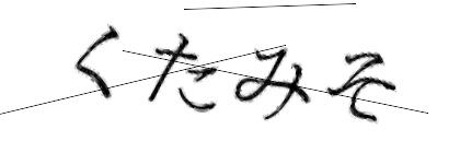 CAPTCHA画像