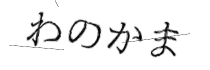 CAPTCHA画像