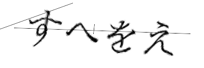 CAPTCHA画像