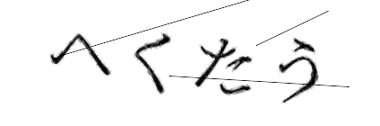 CAPTCHA画像