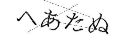 CAPTCHA画像