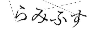 CAPTCHA画像
