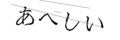 CAPTCHA画像