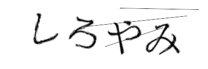 CAPTCHA画像