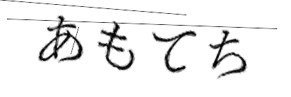 CAPTCHA画像