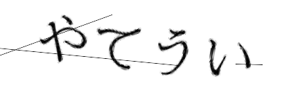 CAPTCHA画像