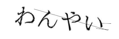 CAPTCHA画像