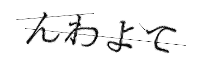 CAPTCHA画像