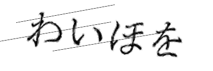 CAPTCHA画像