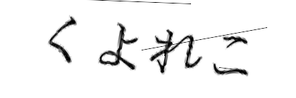 CAPTCHA画像