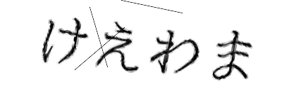 CAPTCHA画像