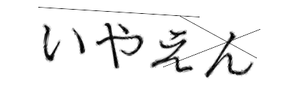CAPTCHA画像