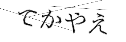 CAPTCHA画像