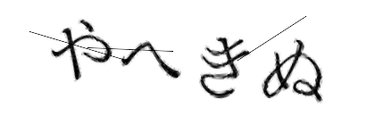 CAPTCHA画像
