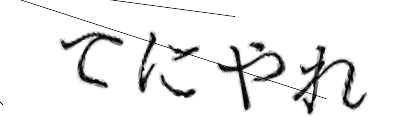 CAPTCHA画像