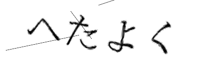 CAPTCHA画像