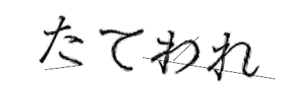CAPTCHA画像