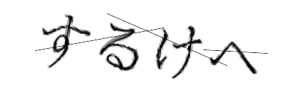 CAPTCHA画像