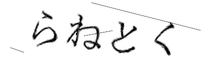 CAPTCHA画像