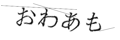 CAPTCHA画像