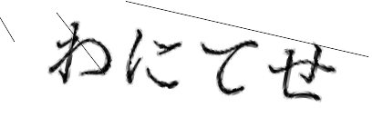 CAPTCHA画像
