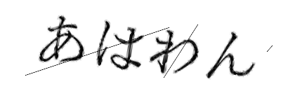 CAPTCHA画像