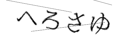 CAPTCHA画像