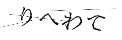 CAPTCHA画像