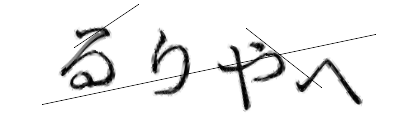 CAPTCHA画像