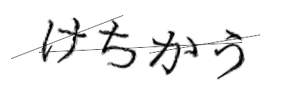 CAPTCHA画像
