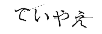 CAPTCHA画像