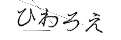 CAPTCHA画像