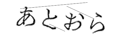 CAPTCHA画像