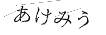 CAPTCHA画像