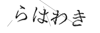 CAPTCHA画像
