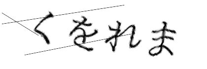 CAPTCHA画像