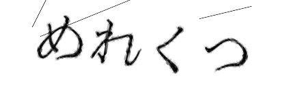 CAPTCHA画像