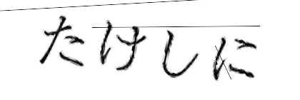 CAPTCHA画像