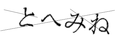 CAPTCHA画像