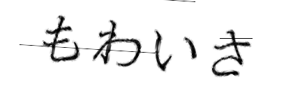 CAPTCHA画像