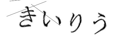 CAPTCHA画像