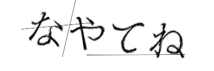 CAPTCHA画像