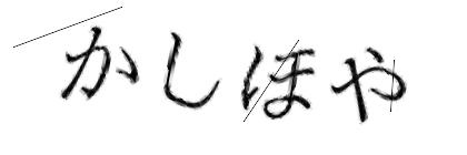 CAPTCHA画像