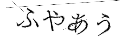 CAPTCHA画像