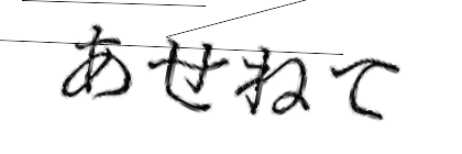 CAPTCHA画像