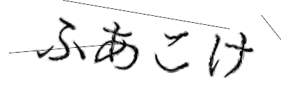 CAPTCHA画像